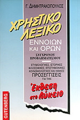 Χρηστικό λεξικό εννοιών και όρων σύγχρονου προβληματισμού
