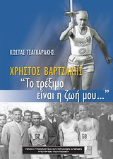 Χρήστος Βαρτζάκης, “Το τρέξιμο είναι η ζωή μου…”