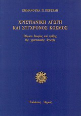 Χριστιανική αγωγή και σύγχρονος κόσμος