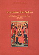 Χριστιανική ζωγραφική