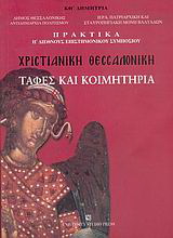 Χριστιανική Θεσσαλονίκη
