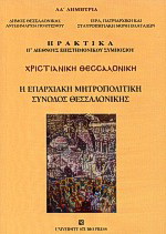 Χριστιανική Θεσσαλονίκη