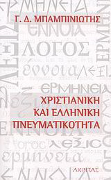Χριστιανική και ελληνική πνευματικότητα