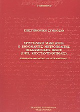 Χριστιανική Μακεδονία, ο εθνομάρτυς μητροπολίτης Θεσσαλονίκης Ιωσήφ (+1821, Κωνσταντινούπολις)