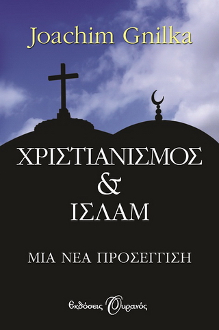 Χριστιανισμός & Ισλάμ