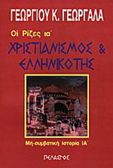Χριστιανισμός και ελληνικότης