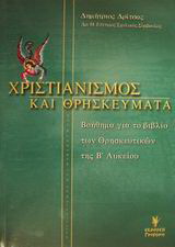 Χριστιανισμός και θρησκεύματα Β΄ ενιαίου λυκείου