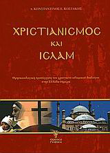 Χριστιανισμός και Ισλάμ