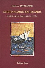 Χριστιανισμός και κόσμος