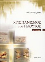 Χριστιανισμός και πλούτος