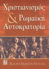 Χριστιανισμός και ρωμαϊκή αυτοκρατορία