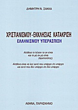 Χριστιανισμού – εκκλησίας κατάκριση