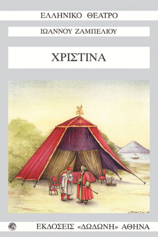 Χριστίνα