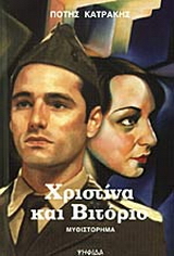 Χριστίνα και Βιτόριο