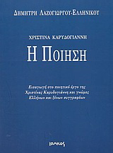 Χριστίνα Καρυδογιάννη – Η ποίηση