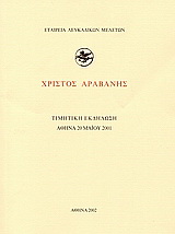 Χρίστος Αραβανής