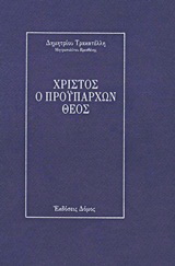 Χριστός ο προϋπάρχων Θεός