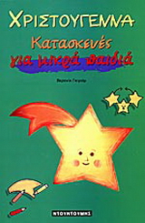 Χριστούγεννα