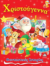 Χριστούγεννα