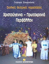 Χριστούγεννα – Πρωτοχρονιά, περιβάλλον