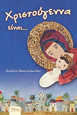 Χριστούγεννα είναι…