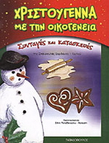 Χριστούγεννα με την οικογένεια
