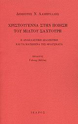 Χριστούγεννα στην ποίηση του Μίλτου Σαχτούρη