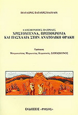 Χριστούγεννα, Πρωτοχρονιά και Πασχαλιά στην Ανατολική Θράκη