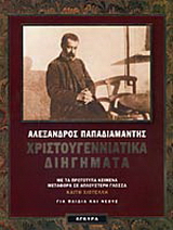 Χριστουγεννιάτικα διηγήματα