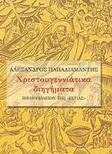 Χριστουγεννιάτικα διηγήματα