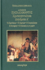 Χριστουγεννιάτικα διηγήματα Α’