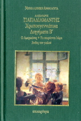 Χριστουγεννιάτικα διηγήματα Β’