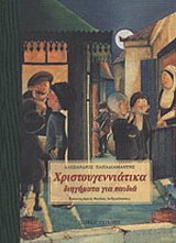 Χριστουγεννιάτικα διηγήματα για παιδιά