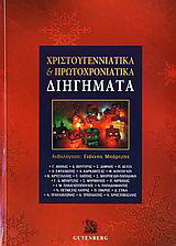 Χριστουγεννιάτικα και πρωτοχρονιάτικα διηγήματα