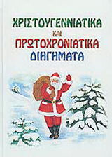Χριστουγεννιάτικα και πρωτοχρονιάτικα διηγήματα