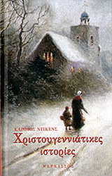 Χριστουγεννιάτικες ιστορίες