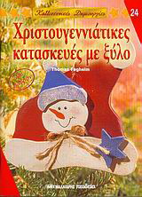 Χριστουγεννιάτικες κατασκευές με ξύλο