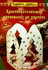 Χριστουγεννιάτικες κατασκευές με χαρτόνι