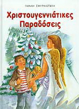 Χριστουγεννιάτικες παραδόσεις
