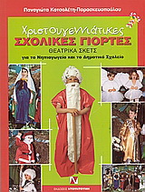 Χριστουγεννιάτικες σχολικές γιορτές