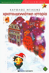 Χριστουγεννιάτικη ιστορία