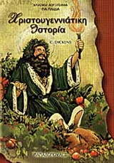 Χριστουγεννιάτικη ιστορία