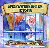 Χριστουγεννιάτικη ιστορία