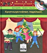 Χριστουγεννιάτικη παρέλαση