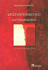 Χριστουγεννιάτικο αντιπαραμύθι