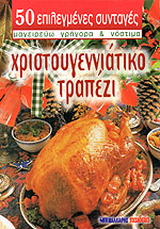 Χριστουγεννιάτικο τραπέζι