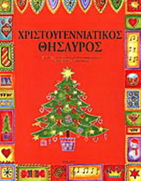 Χριστουγεννιάτικος θησαυρός