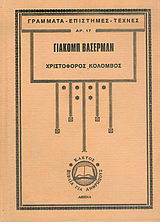 Χριστόφορος Κολόμβος
