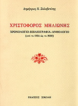Χριστόφορος Μηλιώνης