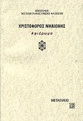 Χριστόφορος Μηλιώνης